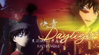 Descargar video: 【黑羽快斗×中森青子|魔术快斗】Daylight|抱歉了，青子