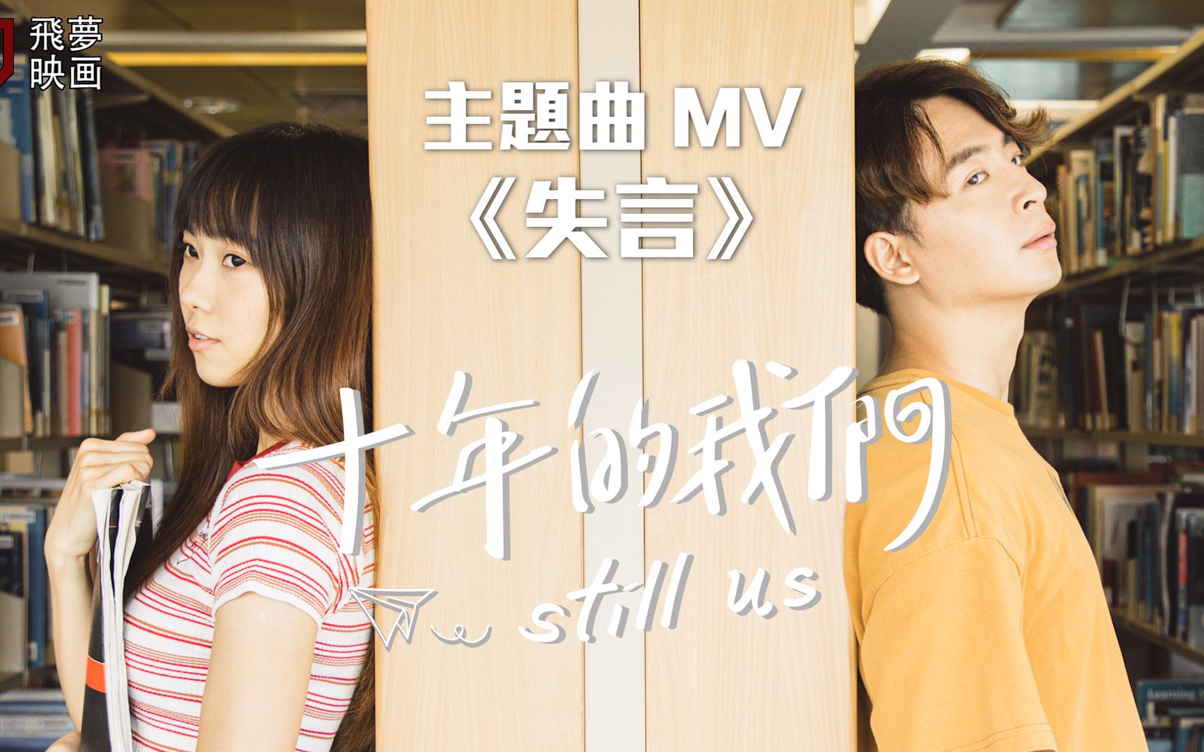 飞梦微电影《十年的我们 Still us》主题曲MV《失言》哔哩哔哩bilibili