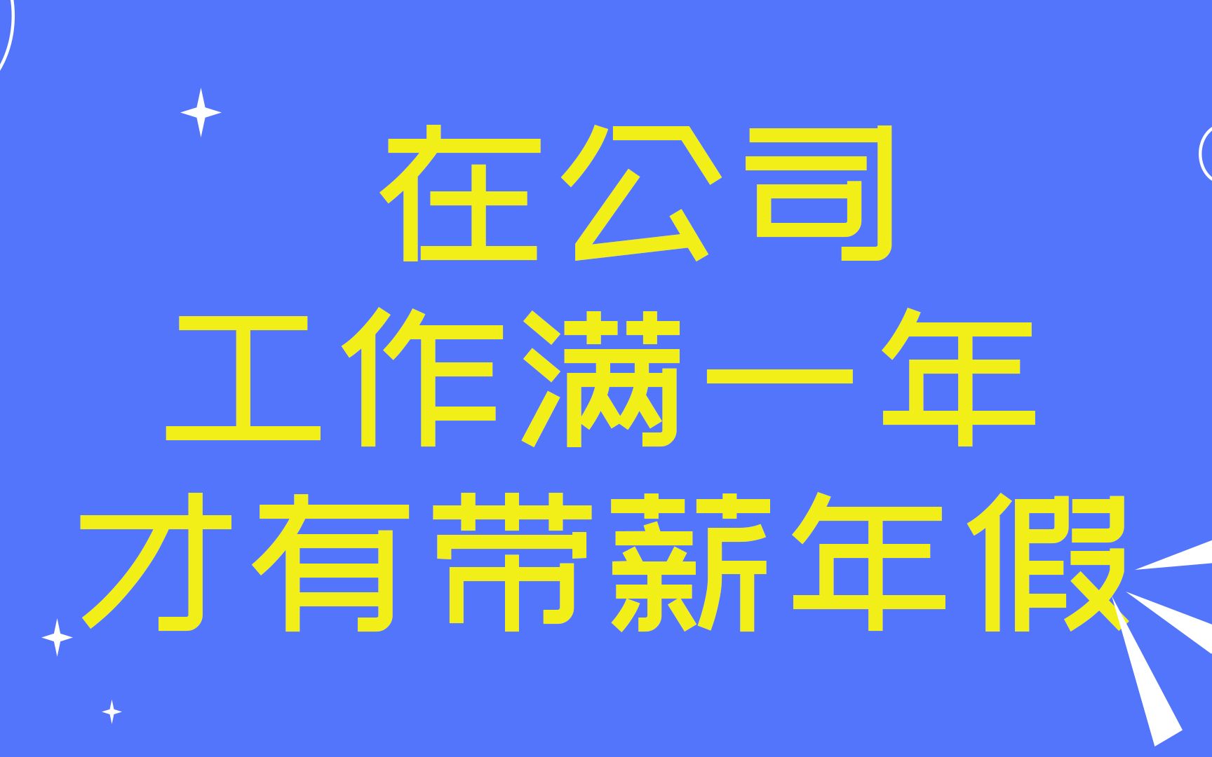 在公司工作满一年才有带薪年假哔哩哔哩bilibili