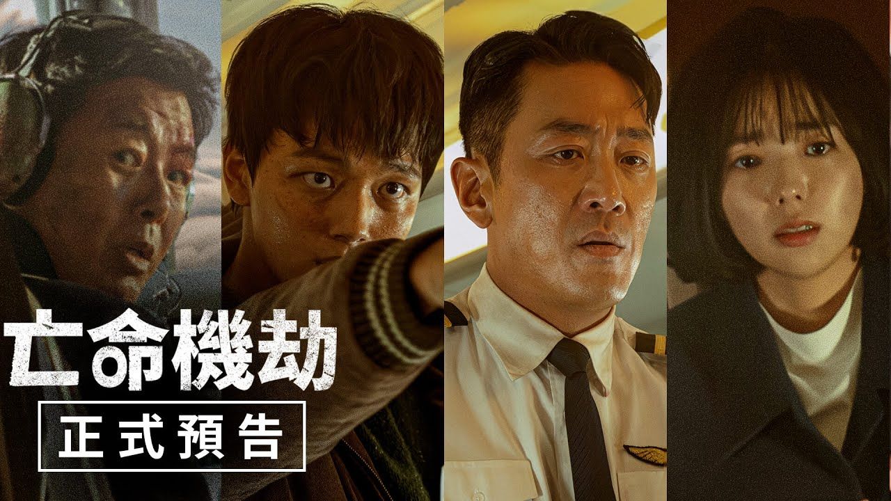 【中字】河正宇最新动作电影《亡命劫机》正式预告 | 6月21日上映哔哩哔哩bilibili