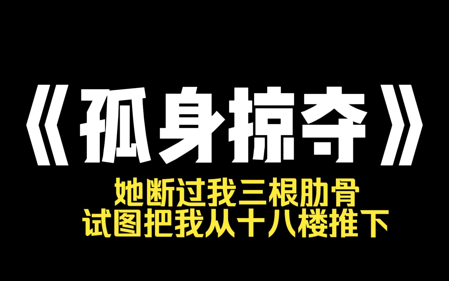 小说力荐~《孤身掠夺》真千金被爸妈从少管所接回来了. 她阴鸷暴戾,对谁都恨不得下死手,包括占了她身份的我. 她断过我三根肋骨,也试图把我从十八...