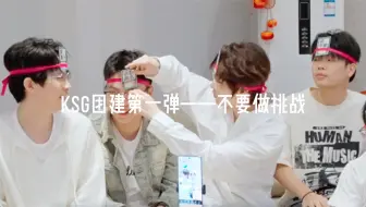 【砍宝TV | 砍姐砍弟团建日】游戏特辑一：不要做挑战