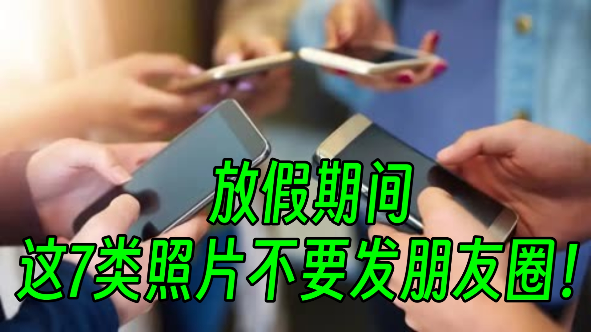 放假期间，这7类照片不要发朋友圈！