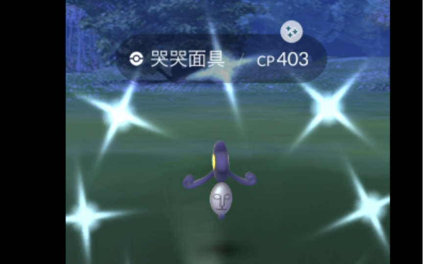 【pokemon go】#562,#563哭哭面具,死神棺(异色)