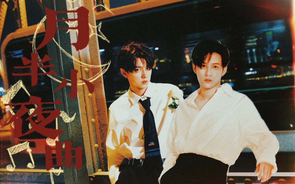 【陈檀佳酿】月半小夜曲—檀多翻唱版_哔哩哔哩_bilibili