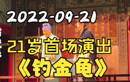 [图]【边靖婷·演出】 2022.09.21 《钓金龟》 南博老茶馆