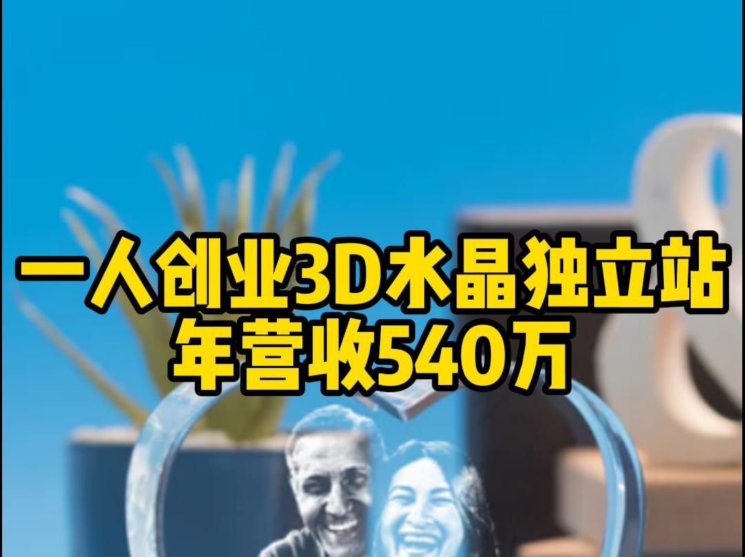 一人创业3D水晶独立站,年营收540万哔哩哔哩bilibili