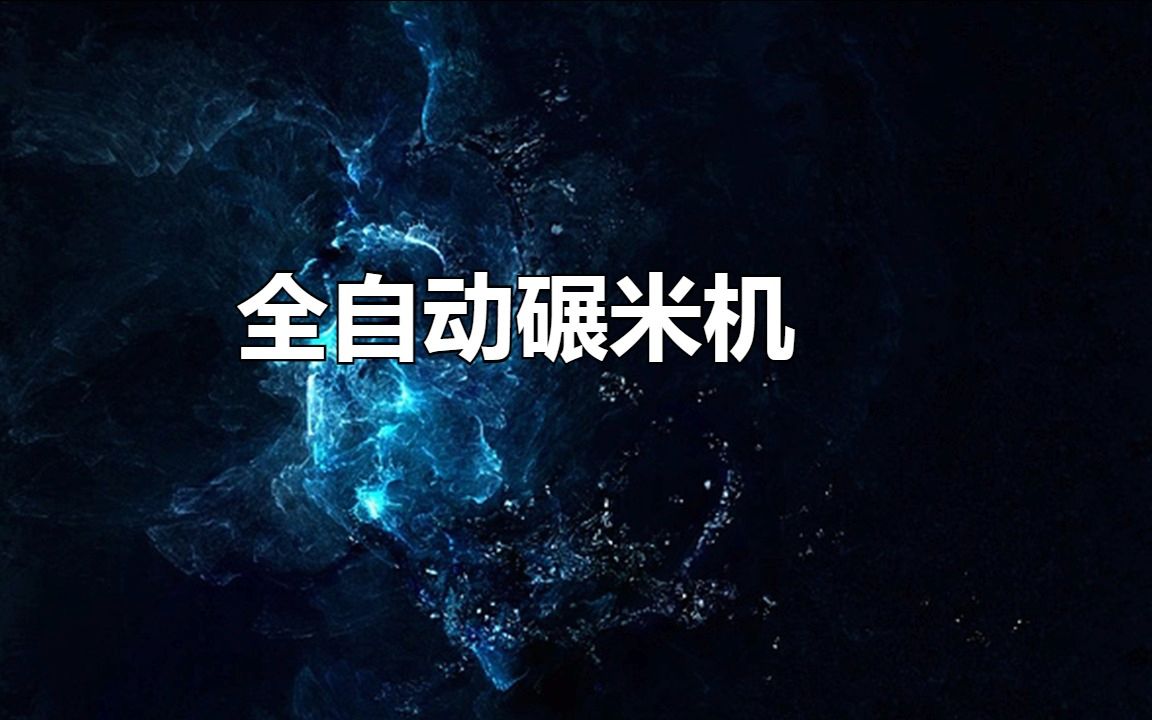 全自动碾米机:实现快速高效的碾米哔哩哔哩bilibili