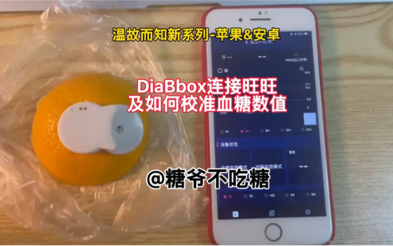 Diabox连接旺旺及如何校准血糖数值哔哩哔哩bilibili