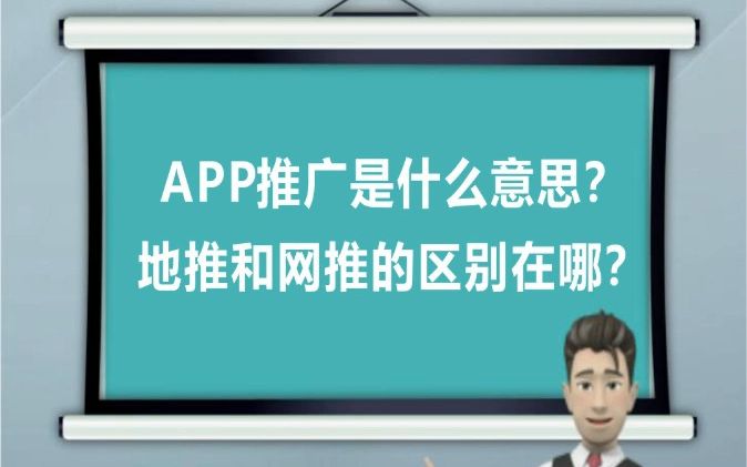 APP推广是什么意思?地推和网推的区别在哪?哔哩哔哩bilibili