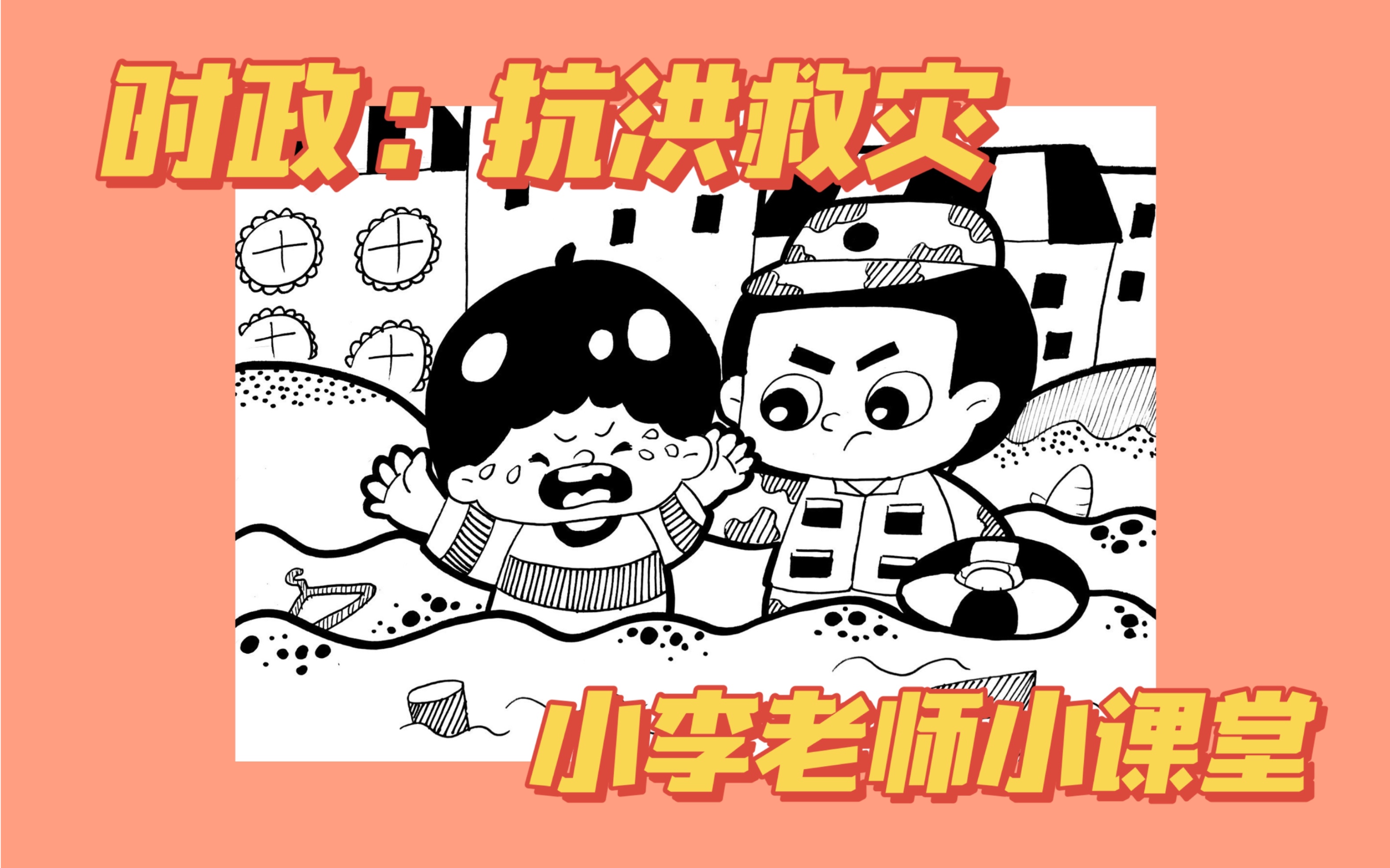 【幼师考编】抗洪救灾,一画多用哔哩哔哩bilibili