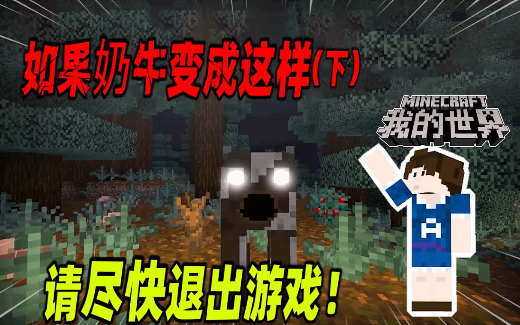 我的世界:如果你发现mc中的奶牛变成这样,请尽快退出游戏!