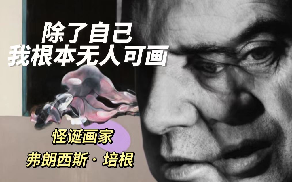 [图]作品鉴赏 | 死去的恋人——弗朗西斯·培根《黑色三联画》