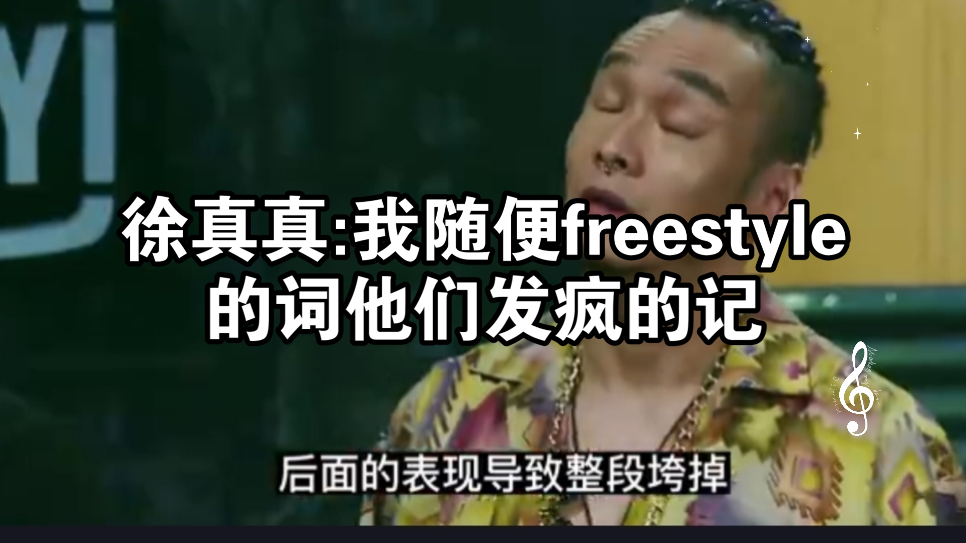 徐真真:我随便freestyle的词他们发疯的记.有嘻哈freestyle最大赢家徐真真.哔哩哔哩bilibili