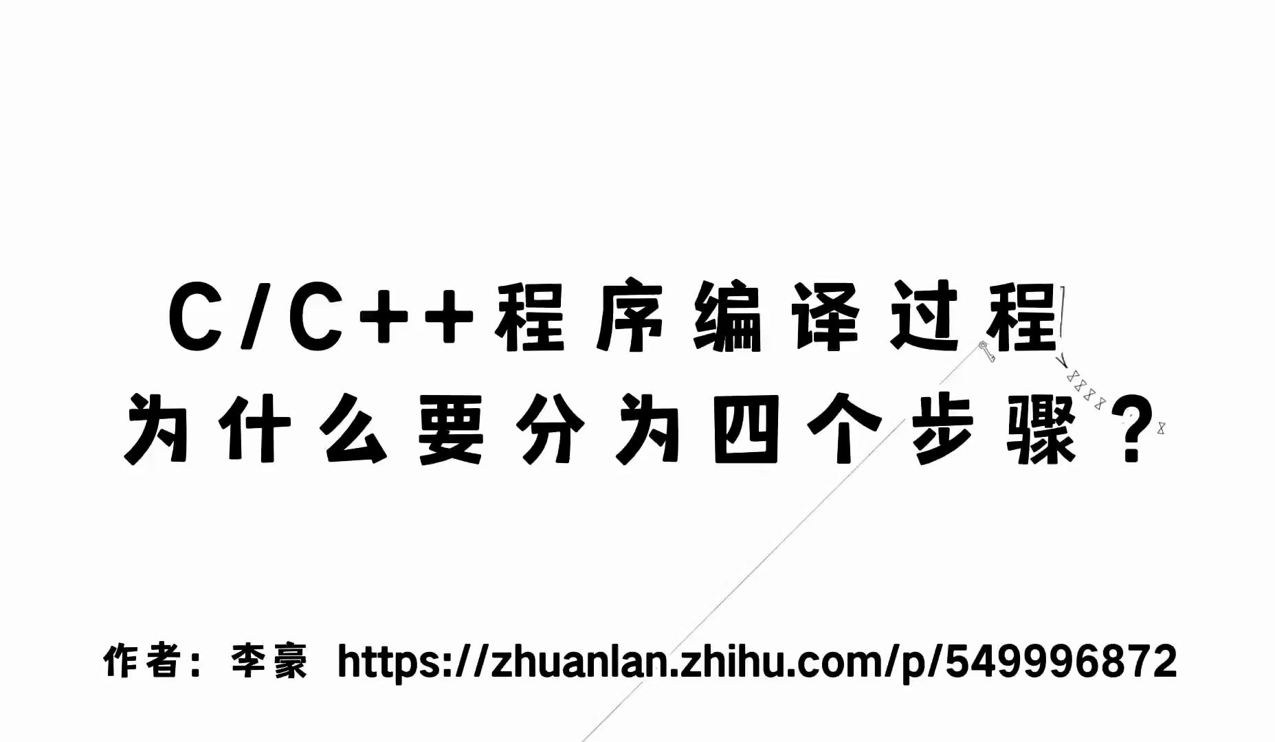 C/C++程序编译过程为什么要分为四个步骤?哔哩哔哩bilibili