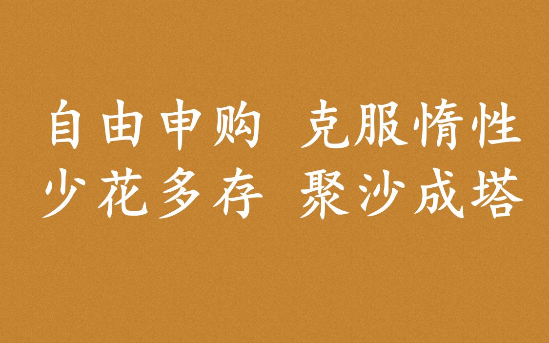 基金定投的优点 ( 自动申购 克服惰性 少花多存 聚沙成塔)养成良好的储蓄习惯 花牛大叔哔哩哔哩bilibili