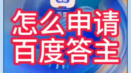 怎么成为百度答主,零门槛挣钱,让你的知识既帮了别人,又给自己带来收益!哔哩哔哩bilibili