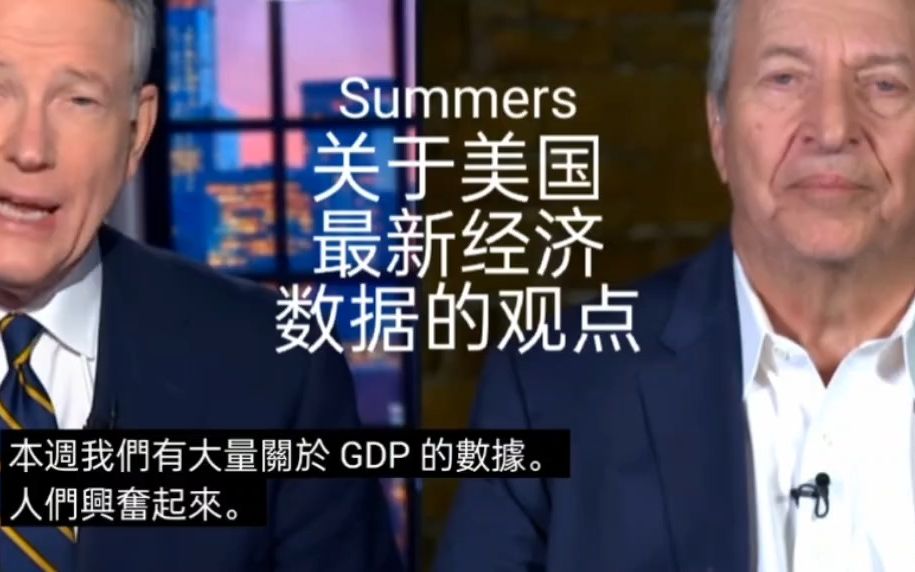 Summers关于美国最新经济数据的观点哔哩哔哩bilibili