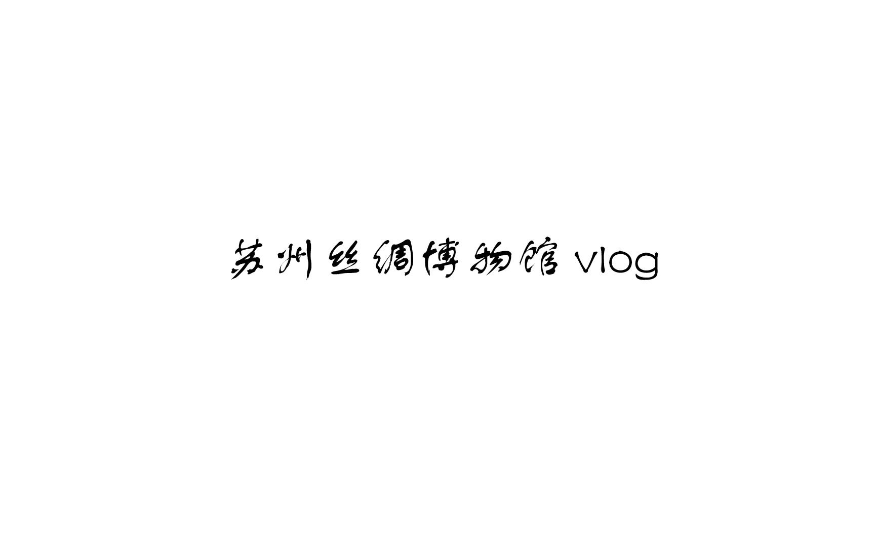 苏州丝绸博物馆vlog哔哩哔哩bilibili