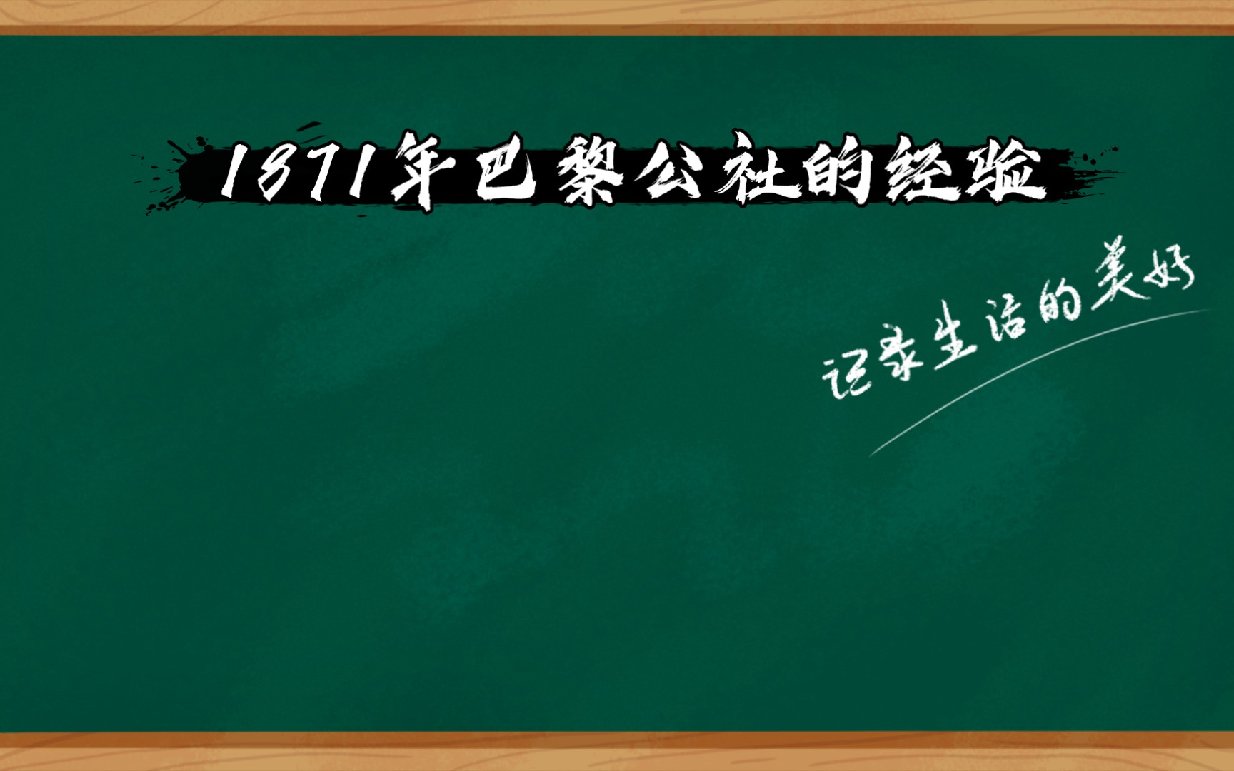 [图]国家与革命 1871年巴黎公社的经验。马克思的分析（二）