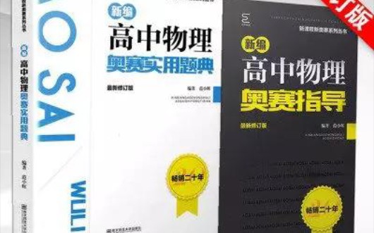 高中物理竞赛程书力学电磁学黑白皮物理竞赛电子版免费分享哔哩哔哩bilibili