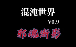 Tải video: 【混沌世界】V0.9 邪 魂 渐 影 （附带攻略）