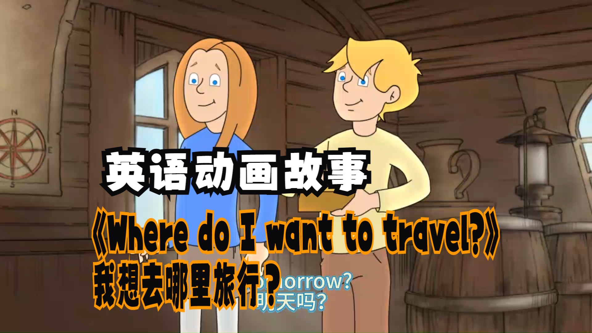 英语动画故事:《Where do I want to travel?》 我想去哪里旅行?哔哩哔哩bilibili