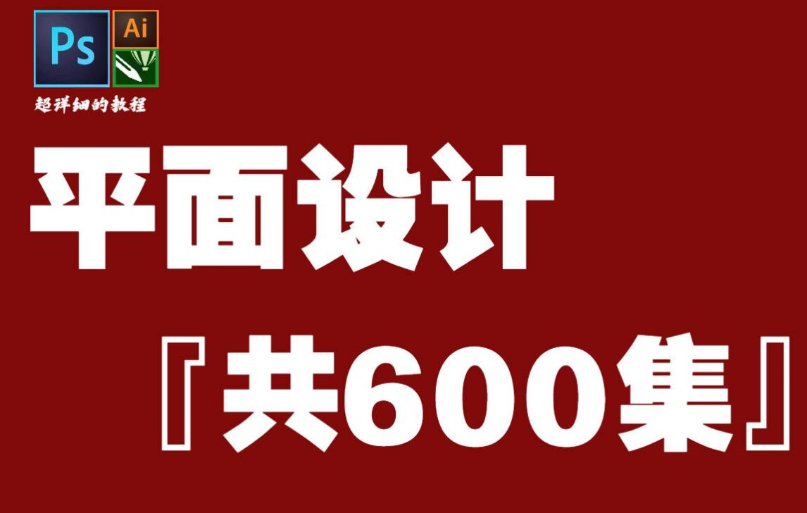 [图]【平面设计自学教程视频】新手必看，600集平面设计合集，这一次带你彻底学会【设计】！！！