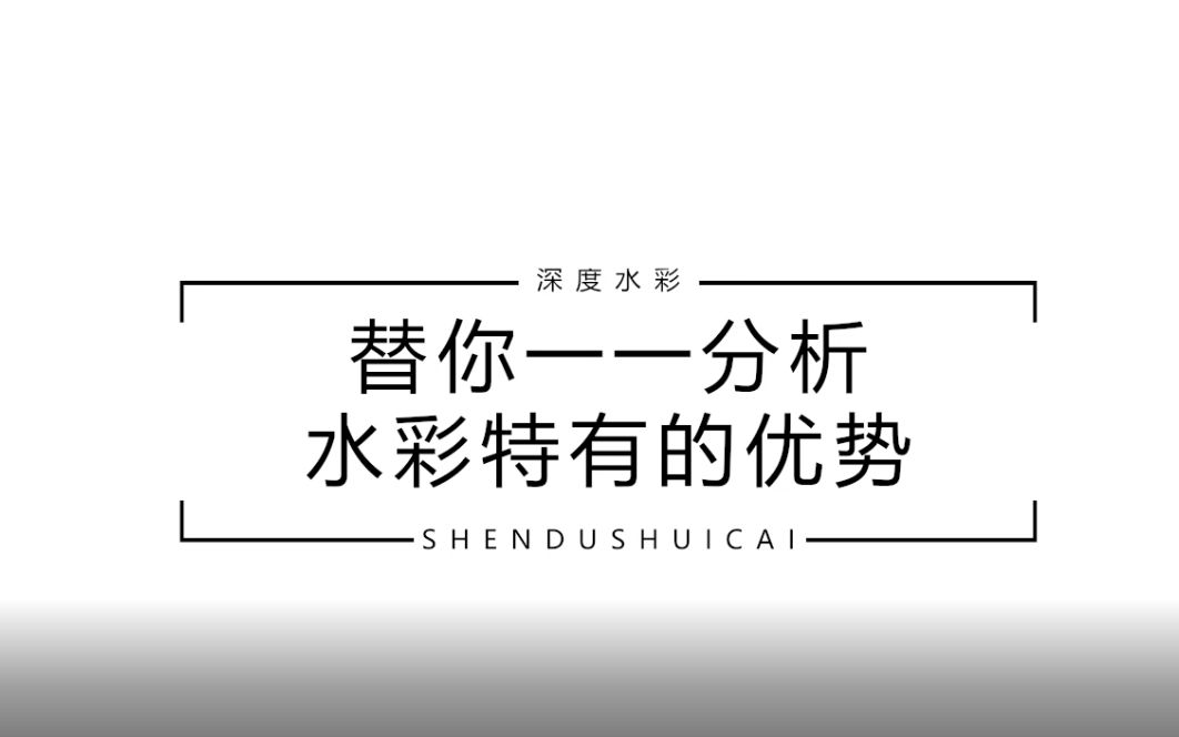 【水彩】深度水彩—水彩入门之水彩的优势哔哩哔哩bilibili