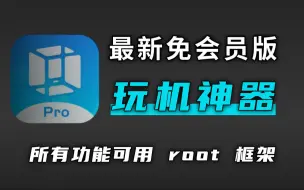 Download Video: 最新可用vmos pro免会员玩机神器，安卓14可正常使用，支持一键root，支持XP框架