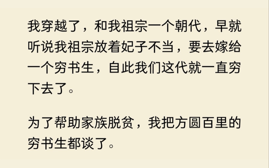 [图]我穿到了我祖宗的朝代，为了帮家族脱贫致富，我把方圆百里的穷书生都谈了一遍，最后满朝文武都是我的前男友......