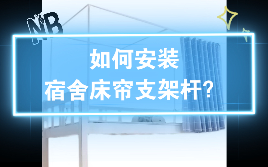 安装床帘支架详细步骤.如何安装宿舍的床帘支架杆?哔哩哔哩bilibili