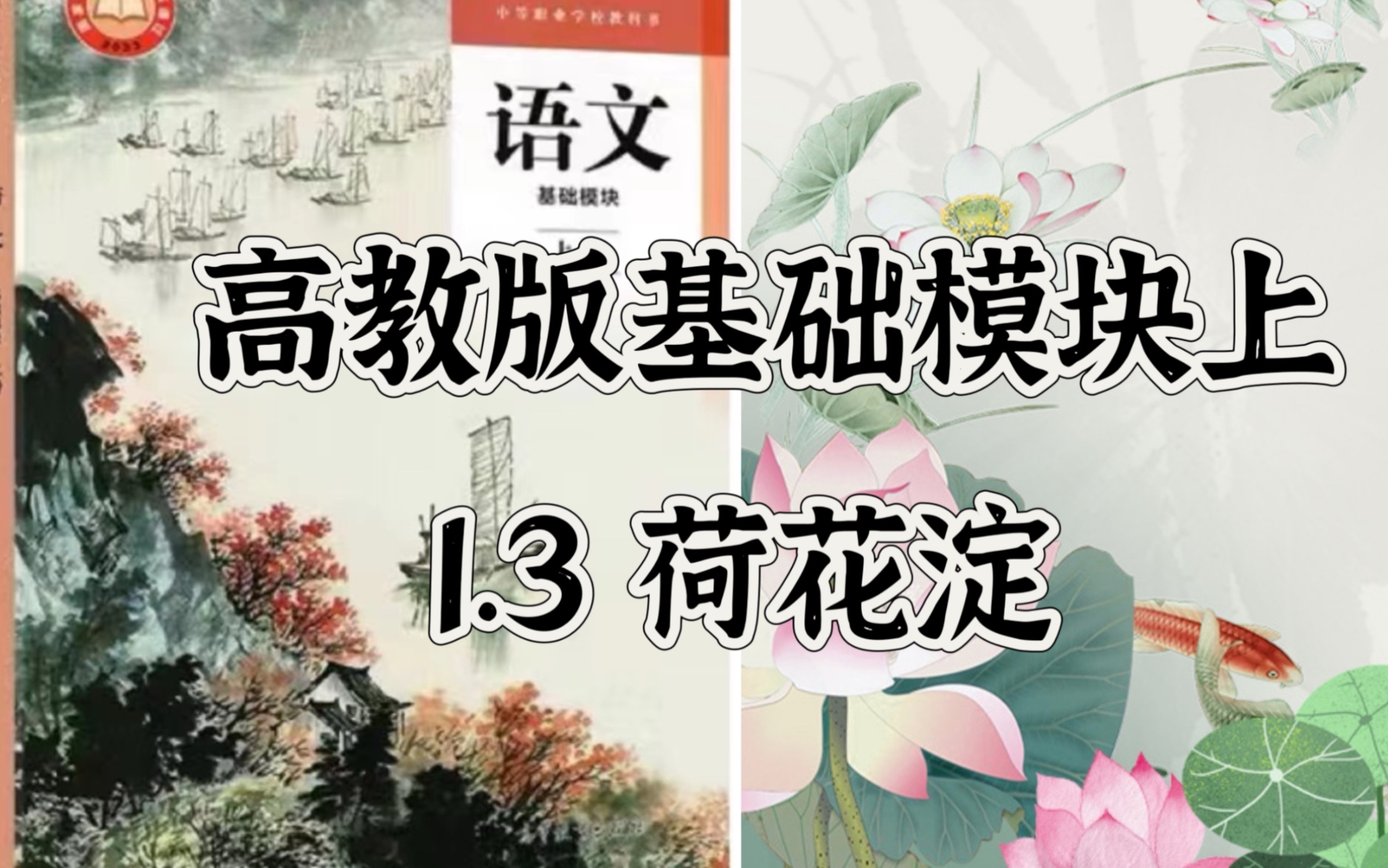 [图]［课内小说精讲］中职高教版 | 基础模块上 | 1.3《荷花淀》