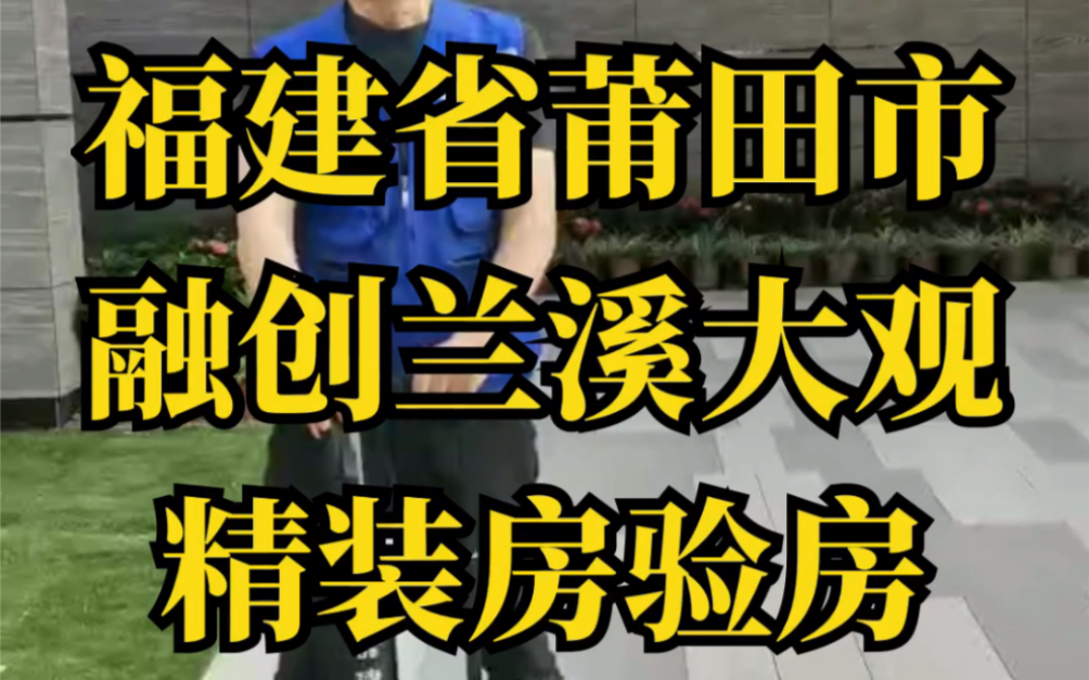 福建省莆田市融创兰溪大观精装房验房哔哩哔哩bilibili