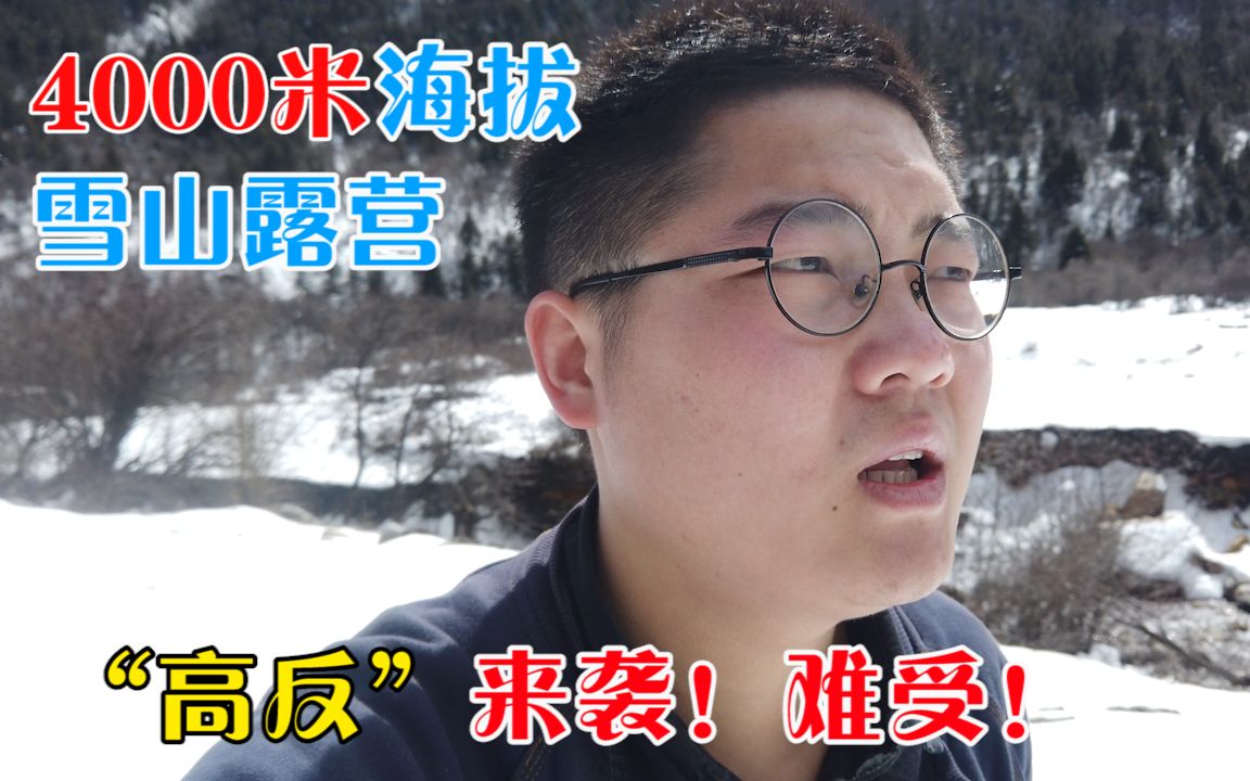 川西8:四千米高海拔雪山露营,起床后高反严重!太难受了!哔哩哔哩bilibili