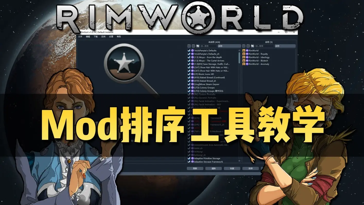 模组排序工具rimsort教学!简单红字bug处理方式!