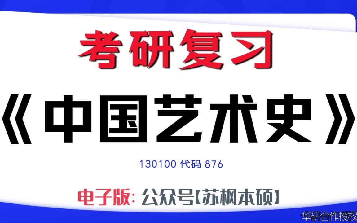 如何复习《中国艺术史》?130100考研资料大全,代码876历年考研真题+复习大纲+内部笔记+题库模拟题哔哩哔哩bilibili