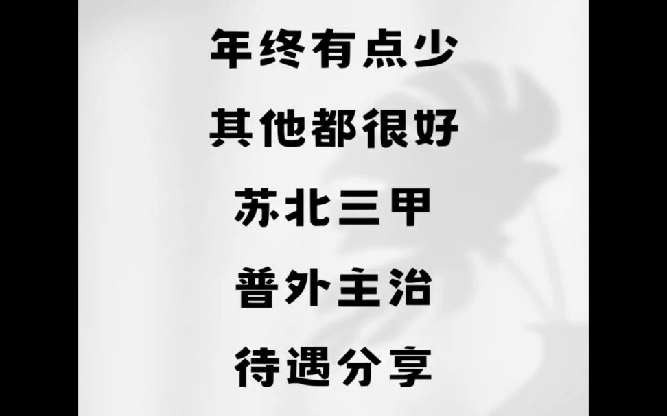 年终有点少,其他都很好.苏北三甲普外主治,待遇分享哔哩哔哩bilibili