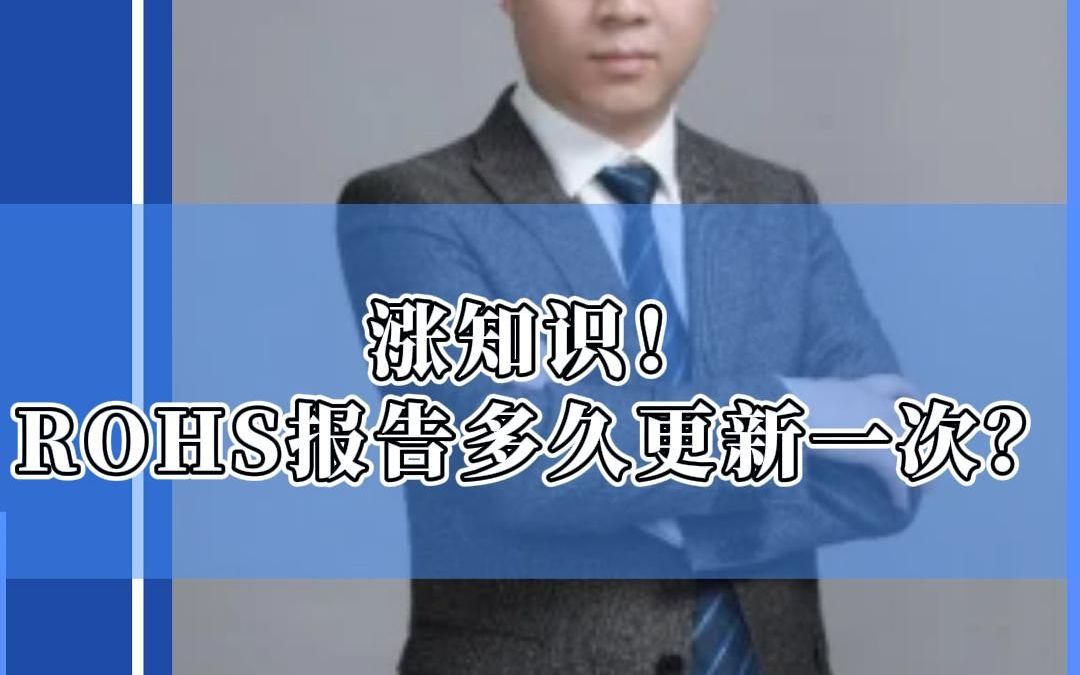 涨知识!ROHS报告多久更新一次?哔哩哔哩bilibili