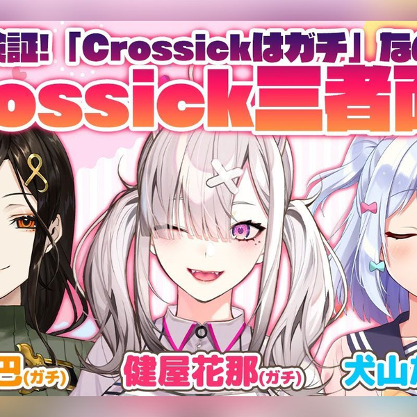 Crossick三者面谈】彻底验证!「Crossick是真的」吗？【白雪巴/健屋花那