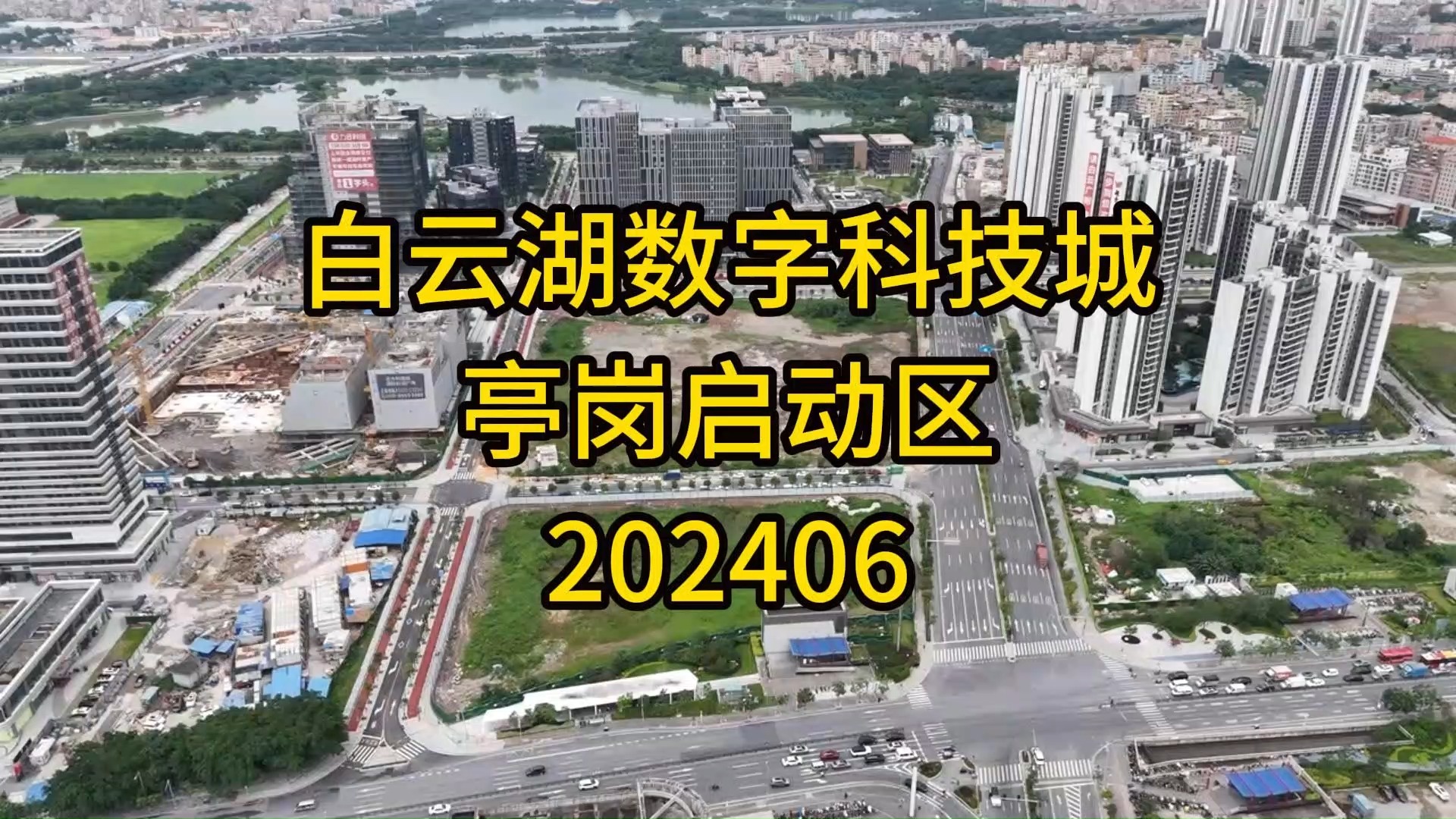 白云湖数字科技城亭岗启动区202406哔哩哔哩bilibili