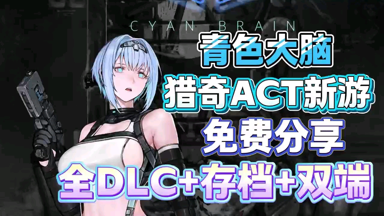 [图]【青色大脑】ACT神作！支持双端+存档+完美存档！