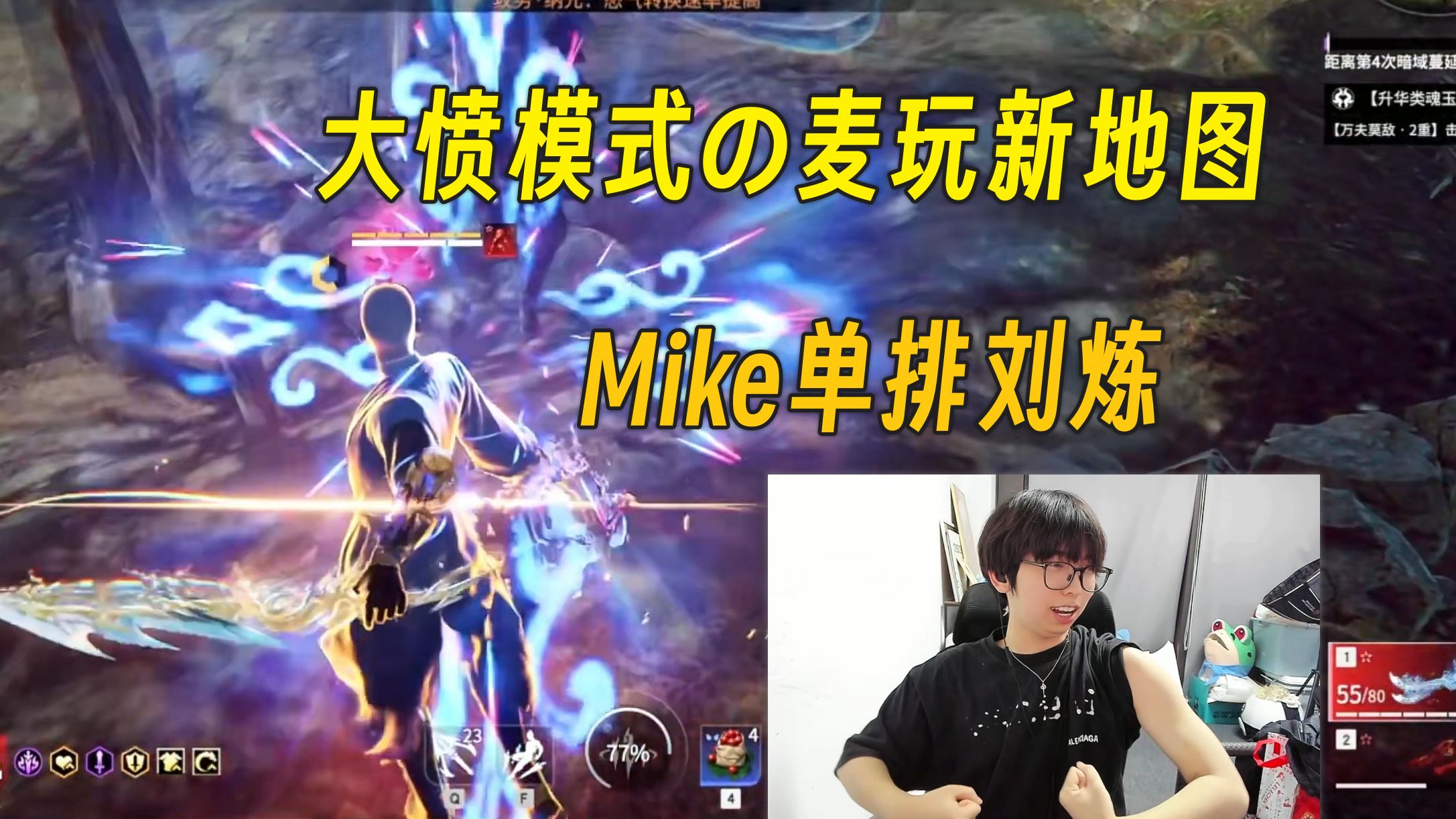 “白水天河天天拿我的鲨匕素材做视频”丨Mike单排刘炼-白水天河-白水天河-哔哩哔哩视频