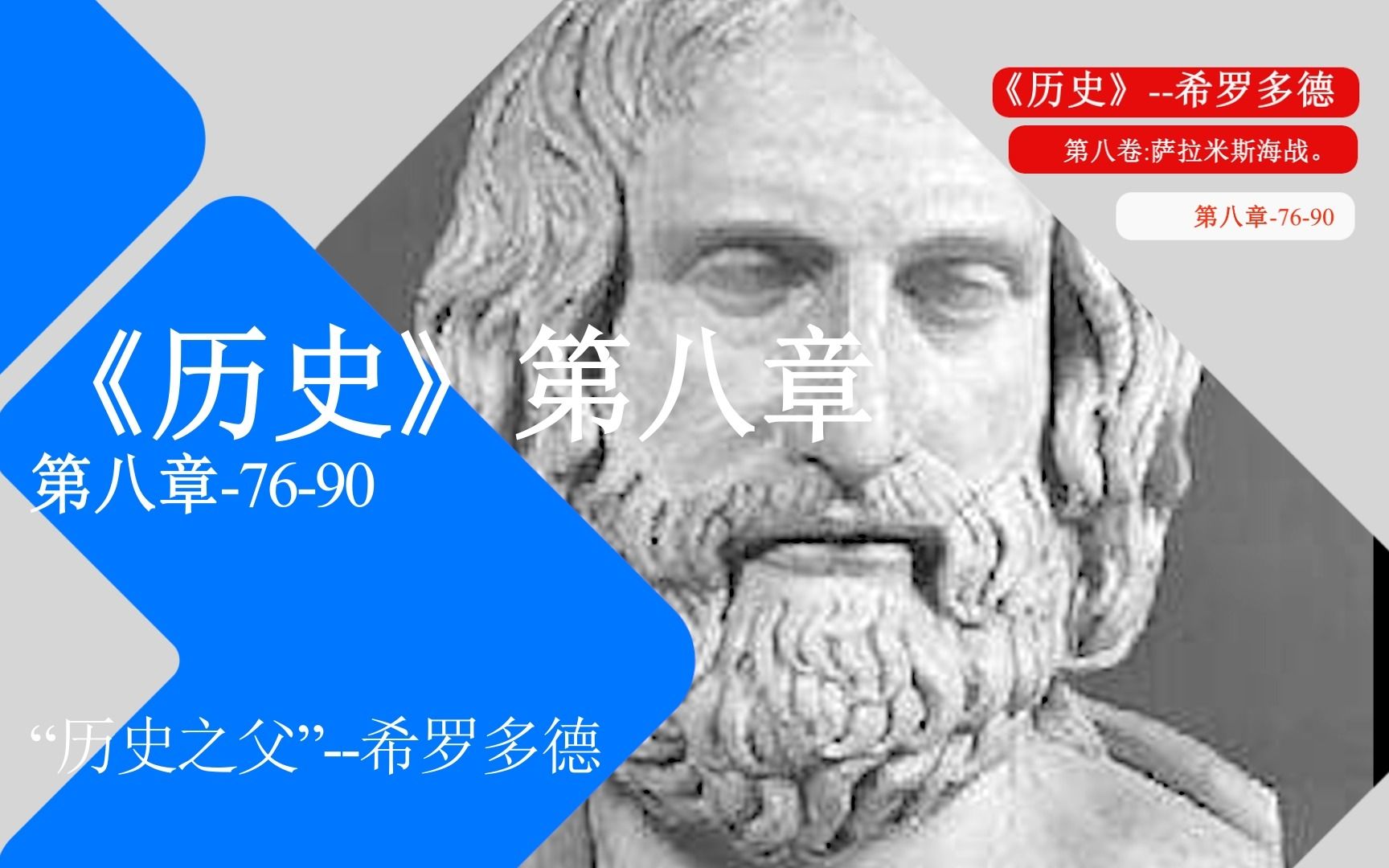 希罗多德《历史》第八章:7690节当他们满怀妄想,夺去了雅典的光荣,以恣意的骄睢,贪求完全的饱足.那疯狂的暴怒,那绝灭百族的野心,终必烟消...