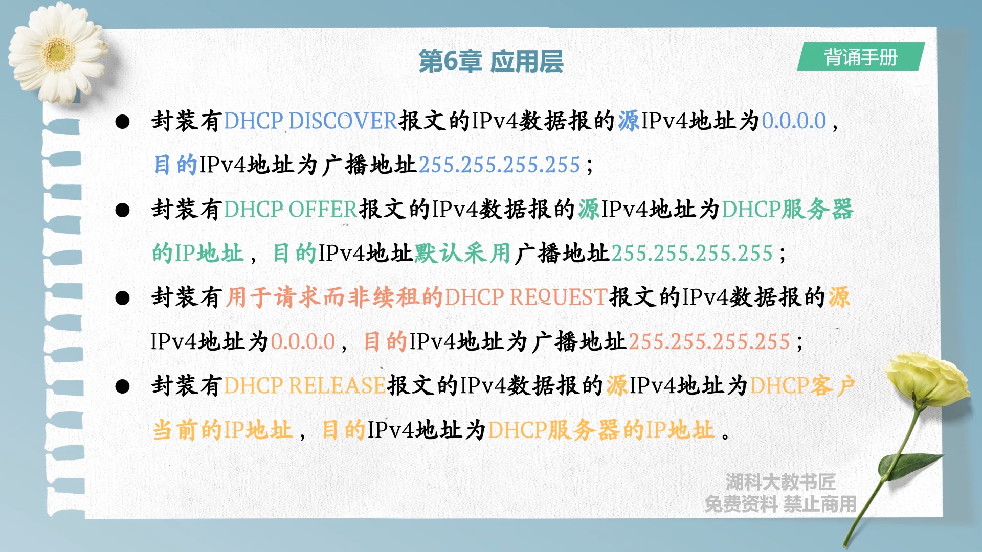 第6章 应用层(背诵手册 音视频版)-湖科大教书匠-湖科大教书匠-哔哩哔哩视频