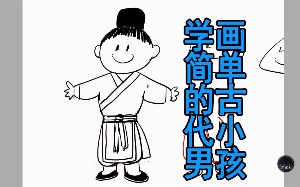 古代小男孩的简单画法图片