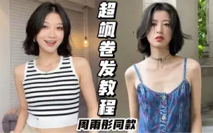 Télécharger la video: 【林林林】｜周雨彤同款发型我悟了！周姐看到都得叫我一声好妹妹（不是