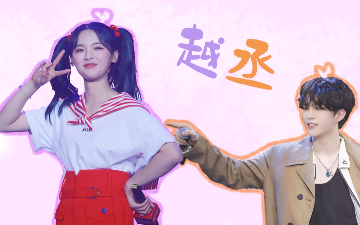 【杨超越x范丞丞】适配度测试「打上花火」