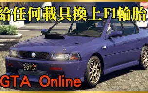 Descargar video: 【GTA】给任何载具换上F1轮胎!PS4 PC XBOX适用