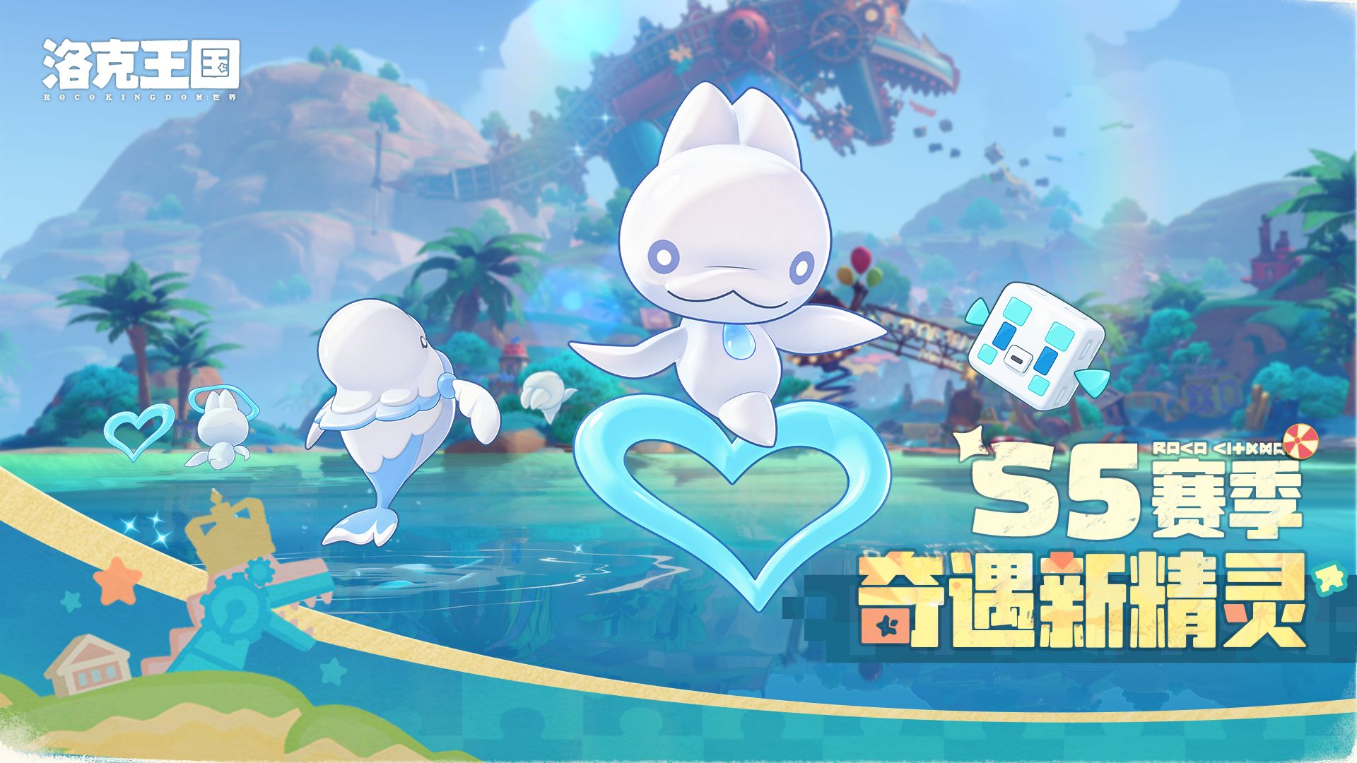 《洛克王国：世界》S5赛季奇遇新精灵登场！